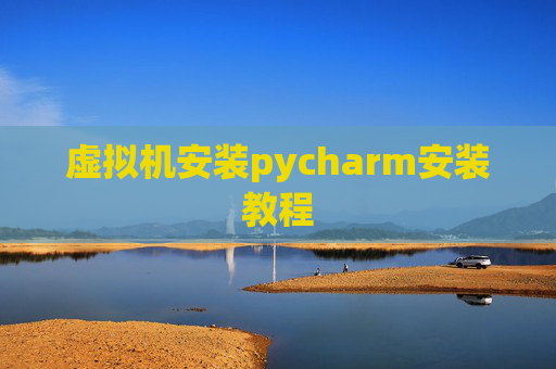 虚拟机安装pycharm安装教程