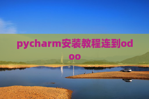 pycharm安装教程连到odoo