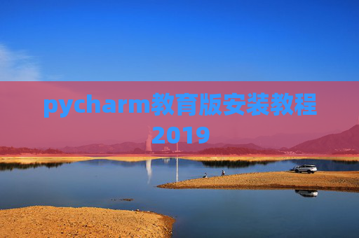 pycharm教育版安装教程2019