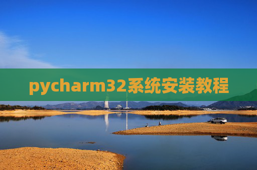 pycharm32系统安装教程