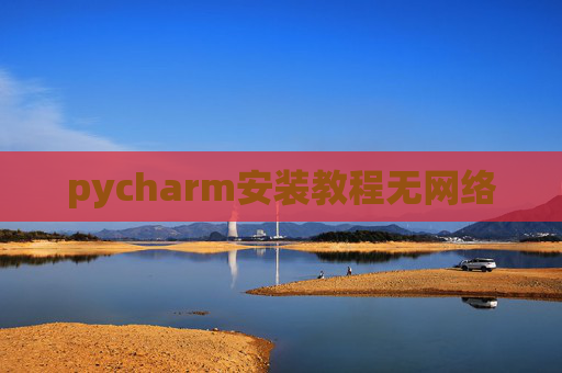 pycharm安装教程无网络