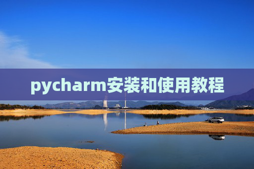 pycharm安装和使用教程