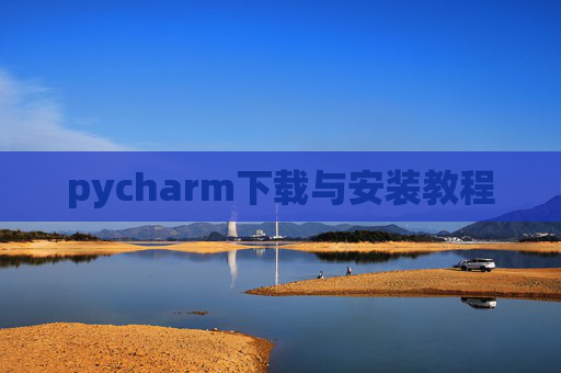 pycharm下载与安装教程