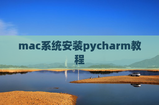mac系统安装pycharm教程