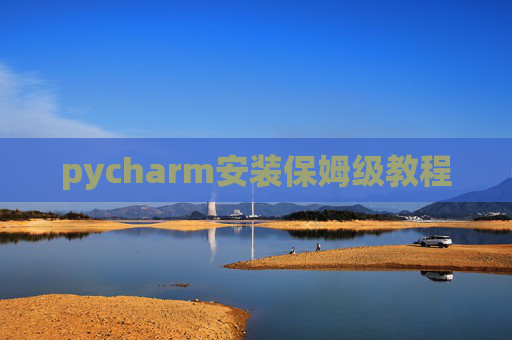 pycharm安装保姆级教程