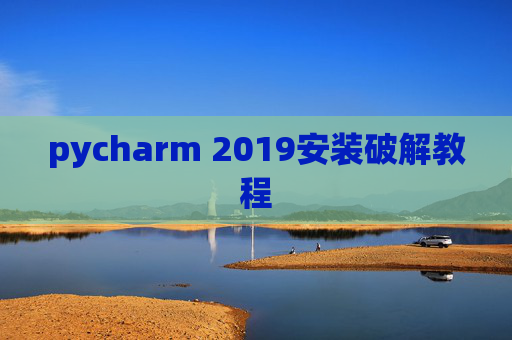 pycharm 2019安装破解教程