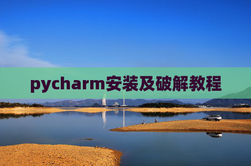 pycharm安装及破解教程