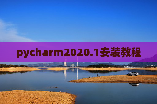 pycharm2020.1安装教程