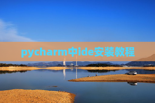 pycharm中ide安装教程