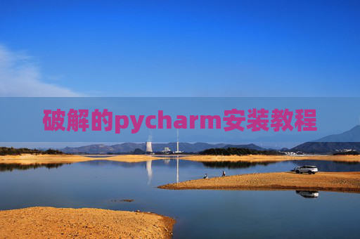 破解的pycharm安装教程