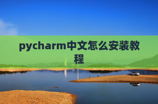 pycharm中文怎么安装教程